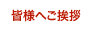ご挨拶