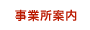 事業所案内
