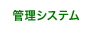 管理システム