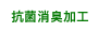 抗菌消臭加工