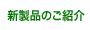 新製品紹介