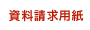 資料請求用紙