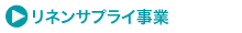 リネンサプライ