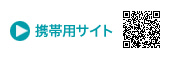 携帯用サイト