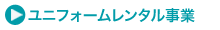 ユニフォームレンタル