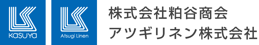 株式会社粕谷商会・アツギリネン株式会社