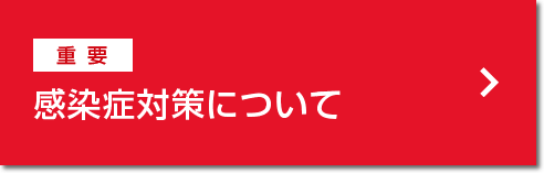 【重要】感染症対策について