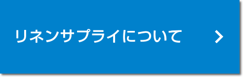 リネンサプライについて